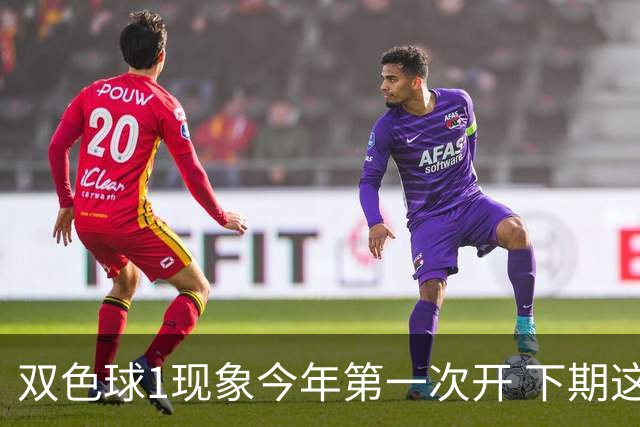 双色球1现象今年第一次开 下期这形态100%必出?