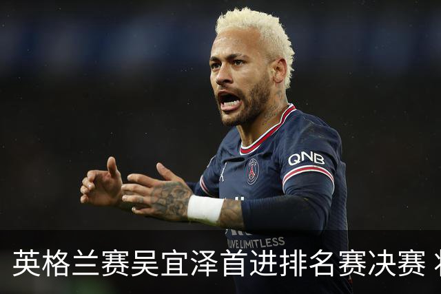 英格兰赛吴宜泽首进排名赛决赛 将与罗伯逊争冠